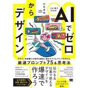 AIでゼロからデザイン [単行本]