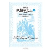 韻文訳 妖精の女王 （上）（新装版） [単行本]