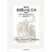 韻文訳 妖精の女王 （上）（新装版） [単行本]