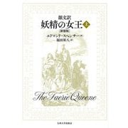 韻文訳 妖精の女王〈上〉 新装版 [単行本]