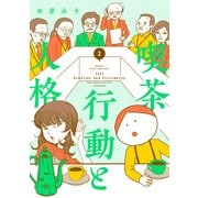 喫茶  行動と人格<2>(バンブーエッセイセレクション) [コミック]