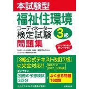 本試験型福祉住環境コーディネーター検定試験3級問題集 [単行本]