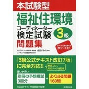 本試験型福祉住環境コーディネーター検定試験3級問題集 [単行本]