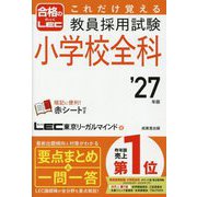これだけ覚える教員採用試験小学校全科〈'27年版〉 [単行本]