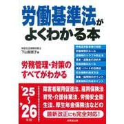 労働基準法がよくわかる本 '25～'26年版<2025～2026年版> [単行本]