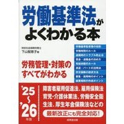 労働基準法がよくわかる本〈'25～'26年版〉 [単行本]