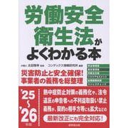 労働安全衛生法がよくわかる本　'25～'26年版<2025～2026年版> [単行本]