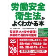 労働安全衛生法がよくわかる本　'25～'26年版<2025～2026年版> [単行本]
