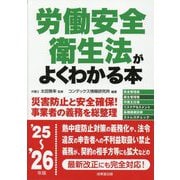 労働安全衛生法がよくわかる本〈'25～'26年版〉 [単行本]
