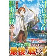 引退賢者はのんびり開拓生活をおくりたい<５> [単行本]