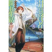 引退賢者はのんびり開拓生活をおくりたい〈5〉 [単行本]