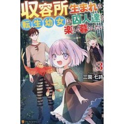 収容所生まれの転生幼女は、囚人達と楽しく暮らしたい〈3〉 [単行本]