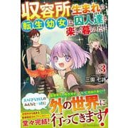 収容所生まれの転生幼女は、囚人達と楽しく暮らしたい<3> [単行本]