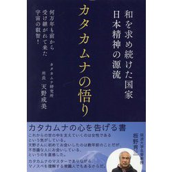 カタカムナの悟り―和を求め続けた国家日本精神の源流 何万年も前から受け継がれて来た宇宙の叡智! [単行本]