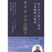 カタカムナの悟り－和を求め続けた国家・日本精神の源流　何万年も前から受け継がれて来た宇宙の叡知！ [単行本]