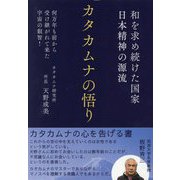 カタカムナの悟り―和を求め続けた国家日本精神の源流 何万年も前から受け継がれて来た宇宙の叡智! [単行本]