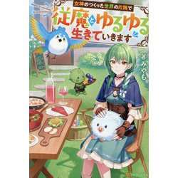 女神のつくった世界の片隅で従魔とゆるゆる生きていきます [単行本]