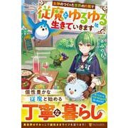 女神のつくった世界の片隅で従魔とゆるゆる生きていきます [単行本]