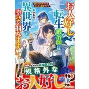 お人好し転生鍛冶師は異世界で幸せを掴みます！－ものづくりチートでらくらく転生ライフ [単行本]