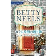 めぐる季節の贈り物―ベティ・ニールズ・コレクション(ハーレクイン・マスターピース) [新書]