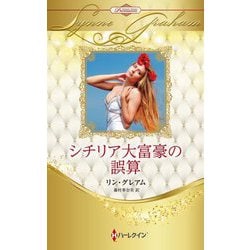 シチリア大富豪の誤算(ハーレクイン・プレゼンツ―作家シリーズ 別冊 ハーレクイン・ロマンス・プレミアム) [新書]