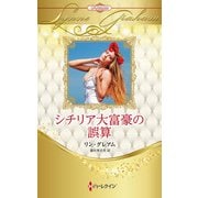 シチリア大富豪の誤算(ハーレクイン・プレゼンツ作家シリーズ別冊<PB421>－ハーレクイン・プレゼンツ作家シリーズ別冊<421>) [新書]