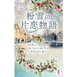 粉雪の片恋物語(ハーレクインプレゼンツスペシャル) [新書]
