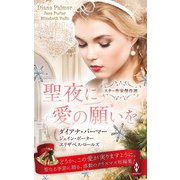 スター作家傑作選～聖夜に愛の願いを～(ハーレクイン・スペシャル・アンソロジー<HPA76>－ハーレクイン・スペシャル・アンソロジー<76>) [新書]