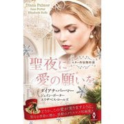 スター作家傑作選 聖夜に愛の願いを [新書]