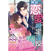 神谷くん、恋愛規定違反です！ 策士なエリート御曹司の独占愛に翻弄されています(ルネッタブックス<LBL143>－ルネッタブックス<143>) [単行本]