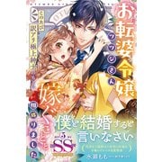 お転婆令嬢ツツジさん、このたび訳アリ極上紳士のもとに嫁ぐことと相成りました(ルネッタブックス<LBL144>－ルネッタブックス<144>) [単行本]