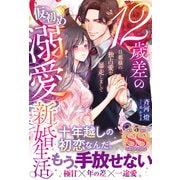 12歳差の仮初め溺愛新婚生活―旦那様の独占愛が暴走しまして―(ルネッタブックス<LBL142>－ルネッタブックス<142>) [単行本]