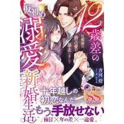 12歳差の仮初め溺愛新婚生活―旦那様の独占愛が暴走しまして―(ルネッタブックス<LBL142>－ルネッタブックス<142>) [単行本]