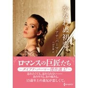 かなわぬ初恋(ハーレクインＳＰ文庫<HQSP484>－ハーレクインＳＰ文庫<484>) [文庫]