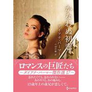 かなわぬ初恋(ハーレクインＳＰ文庫<HQSP484>－ハーレクインＳＰ文庫<484>) [文庫]