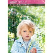 奇跡のロマンス(ハーレクインＳＰ文庫<HQSP485>－ハーレクインＳＰ文庫<485>) [文庫]
