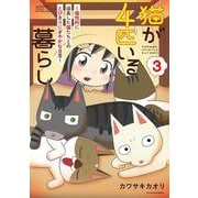 猫が４匹いる暮らし３～個性的に成長した猫たちとのとびきりにぎやかな日常～(バンブーエッセイセレクション) [コミック]