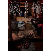 家怖 [単行本]
