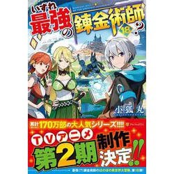 いずれ最強の錬金術師？ 17巻セット 81dTlRG7PML._UF350,350_QL50_.jpg