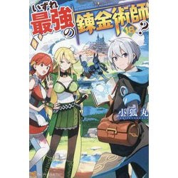 いずれ最強の錬金術師?〈18〉 [単行本]