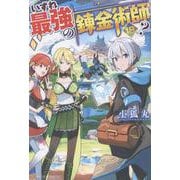 いずれ最強の錬金術師？<18> [単行本]