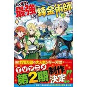 いずれ最強の錬金術師？<18> [単行本]