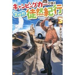 キャンピングカーで往く異世界徒然紀行〈3〉 [単行本]