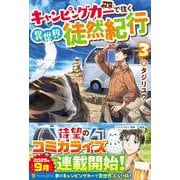 キャンピングカーで往く異世界徒然紀行<３> [単行本]