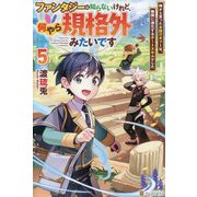 ファンタジーは知らないけれど、何やら規格外みたいです〈5〉―神から貰ったお詫びギフトは、無限に進化するチートスキルでした [単行本]