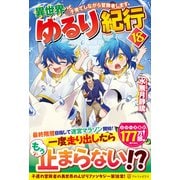 異世界ゆるり紀行<18>－子育てしながら冒険者します [単行本]