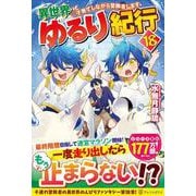 異世界ゆるり紀行<18>－子育てしながら冒険者します [単行本]