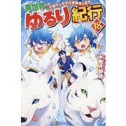 異世界ゆるり紀行―子育てしながら冒険者します〈18〉 [単行本]