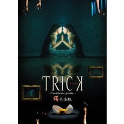 トリック トロワジェムパルティー [DVD]