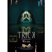 トリック トロワジェムパルティー